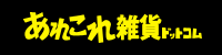 あれこれ雑貨ドットコム