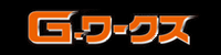 Gワークス