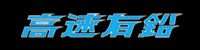高速有鉛