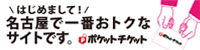 ポケットチケット