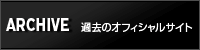 過去のオフィシャルサイト