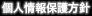 個人情報保護方針