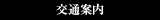 交通案内