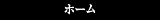 ホーム
