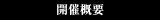 開催概要
