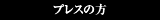 プレスの方