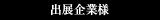 出展企業様
