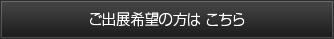 ご出展希望の方はこちら
