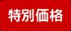 特別価格