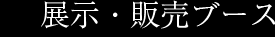 展示・販売ブース