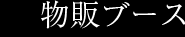 物販ブース
