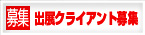 出展クライアント募集