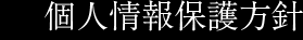 個人情報保護方針