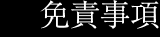 免責事項