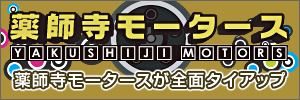 薬師寺モータース