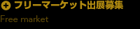 フリーマーケット出展募集