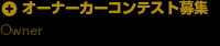 オーナーカーコンテスト募集