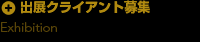 出展クライアント募集