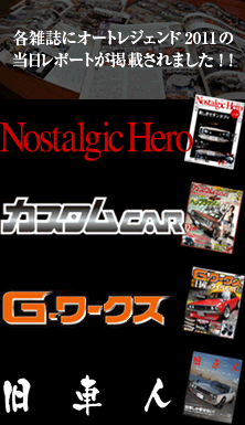 オートレジェンド2011　レポート
