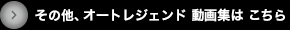 その他、オートレジェンド2011動画集
