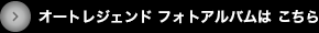 オートレジェンド2011フォトアルバム