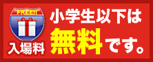 小学生以下は入場料無料です
